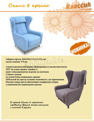 Кресло Оникс-8 (2 кат.)